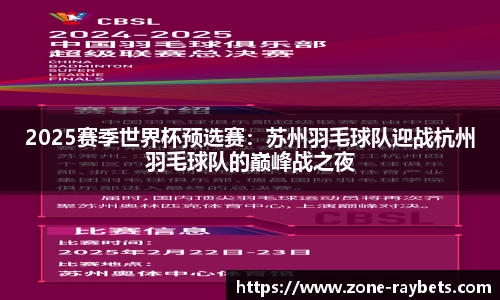 2025赛季世界杯预选赛：苏州羽毛球队迎战杭州羽毛球队的巅峰战之夜