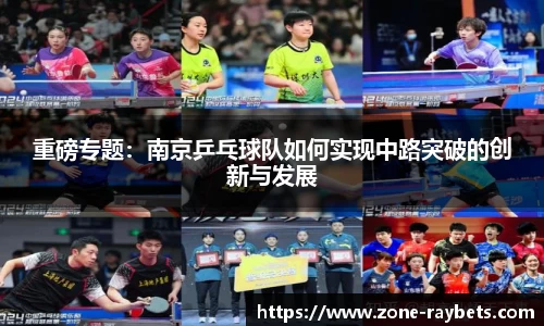 重磅专题：南京乒乓球队如何实现中路突破的创新与发展