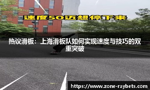 热议滑板：上海滑板队如何实现速度与技巧的双重突破