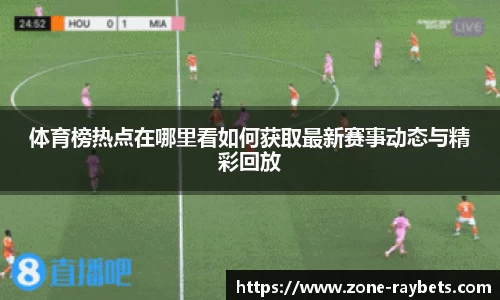 体育榜热点在哪里看如何获取最新赛事动态与精彩回放