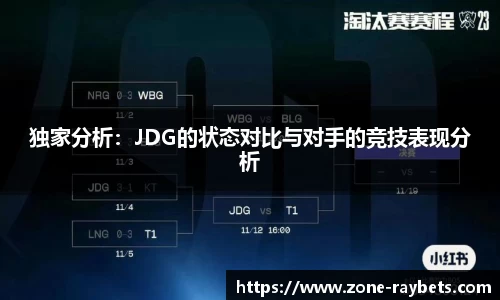 独家分析：JDG的状态对比与对手的竞技表现分析