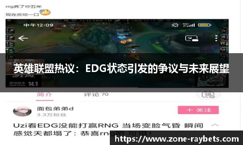英雄联盟热议：EDG状态引发的争议与未来展望